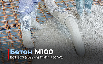 бетон м100 цена
